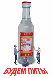 Будем пить!