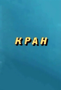 Кран