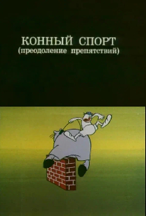 Олимпиада-80. Конный спорт (преодоление препятствий)