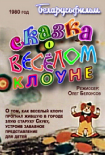Сказка о весёлом клоуне