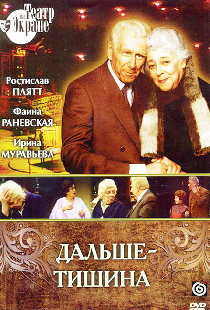 Дальше — тишина