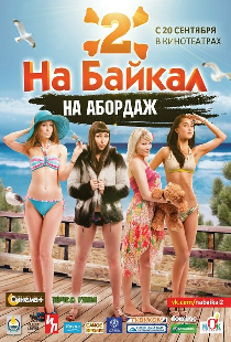 На Байкал 2: На абордаж