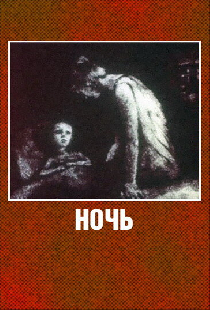 Ночь
