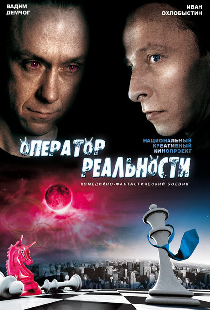 Оператор реальности