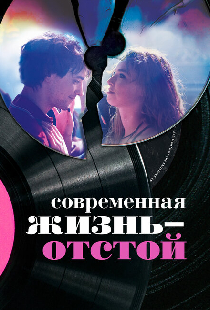 Современная жизнь – отстой