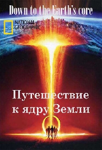 Путешествие к ядру Земли