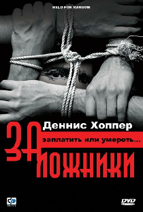 Заложники