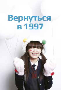 Вернуться в 1997