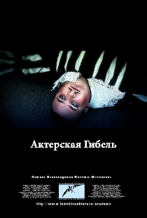Актерская гибель