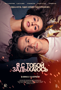 Я с тобой задыхаюсь