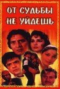 От судьбы не уйдешь