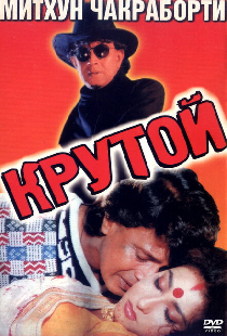 Крутой