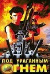 Под ураганным огнем