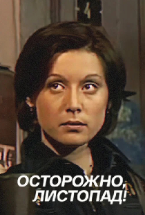 Осторожно, листопад!