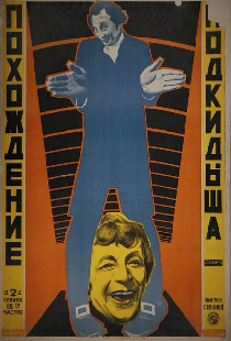 Похождения подкидыша
