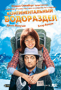Континентальный водораздел