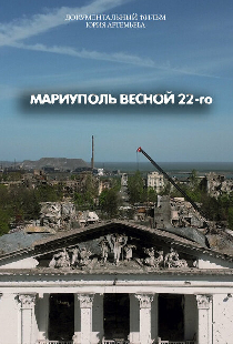 Мариуполь весной 22-го
