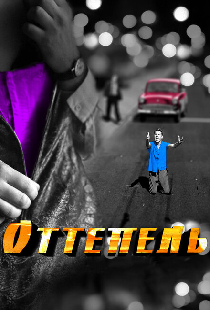 Оттепель