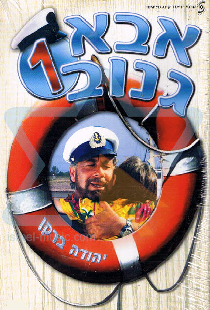 Шкипер Чико