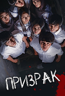 Призрак