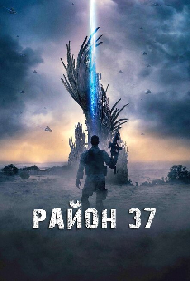 Район 37