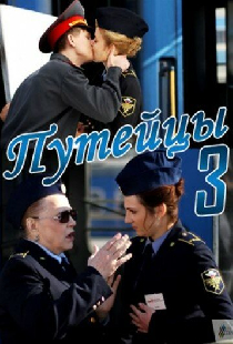 Путейцы 3