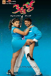 కెవ్వు కేక