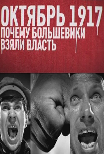 Октябрь 17-го. Почему большевики взяли власть