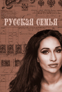 Русская семья