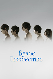 Белое Рождество