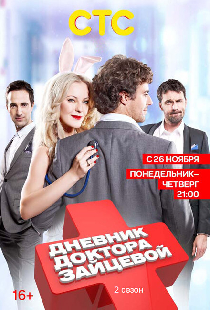 Дневник доктора Зайцевой 2