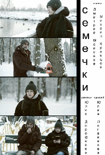 Семечки