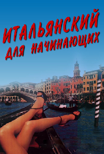 Итальянский для начинающих
