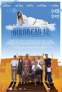 Οικόπεδο 12