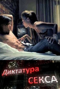 Диктатура секса
