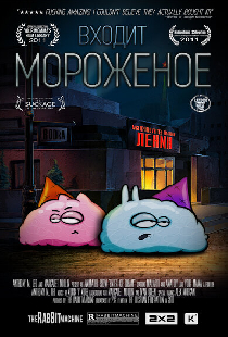 Входит мороженое