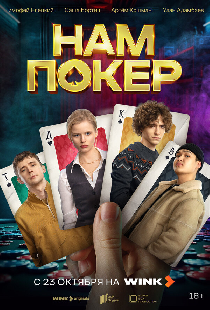 Нам покер