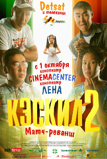 Кэскил 2: Матч-реванш