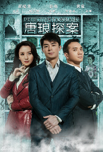 Детектив Тан Лан