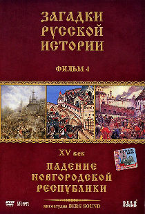 Загадки русской истории
