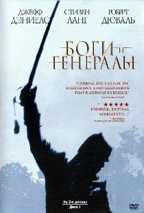 Боги и генералы