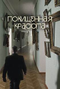 Похищенная красота