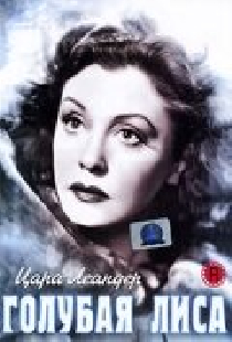 Голубая лиса