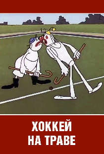 Олимпиада-80. Хоккей на траве
