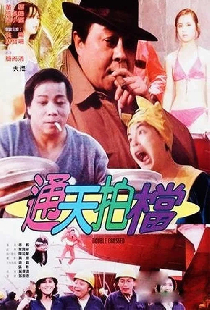 通天拍檔