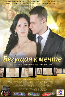 Бегущая к мечте