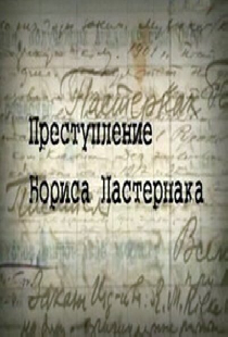 Преступление Бориса Пастернака
