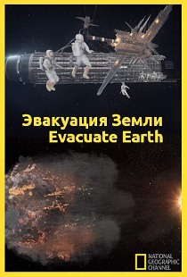 Эвакуация с Земли