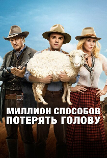 Миллион способов потерять голову