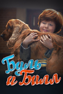 Буль и Билл